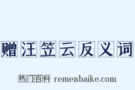 赠汪笠云反义词是什么意思的图片